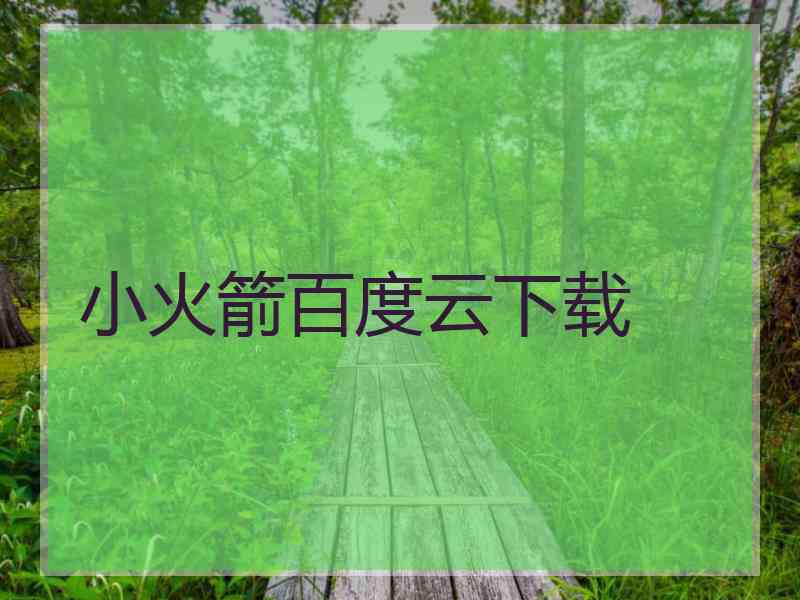 小火箭百度云下载