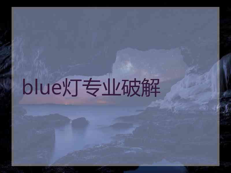 blue灯专业破解