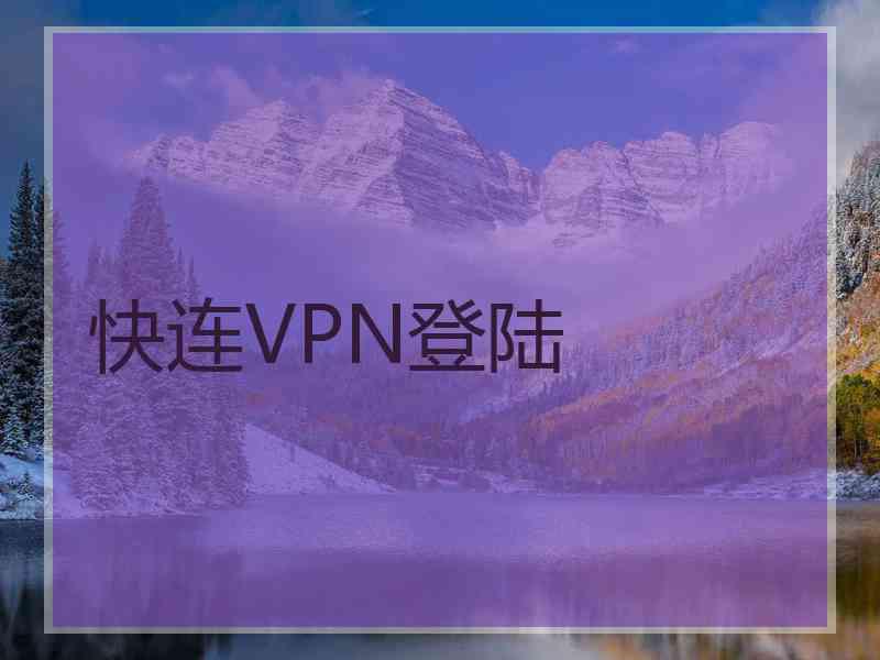 快连VPN登陆