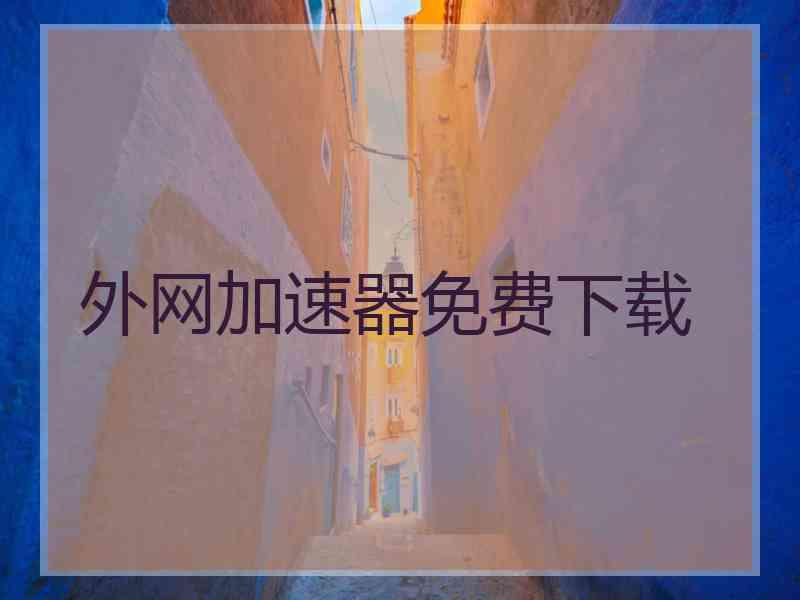 外网加速器免费下载