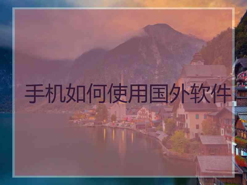 手机如何使用国外软件