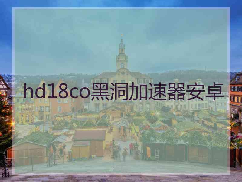 hd18co黑洞加速器安卓