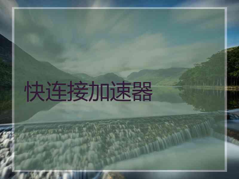 快连接加速器