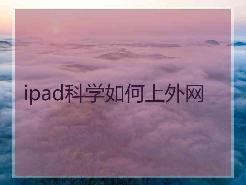 ipad科学如何上外网