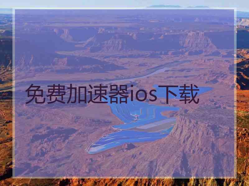 免费加速器ios下载