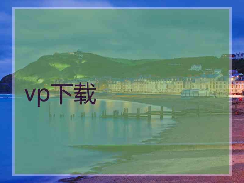 vp下载