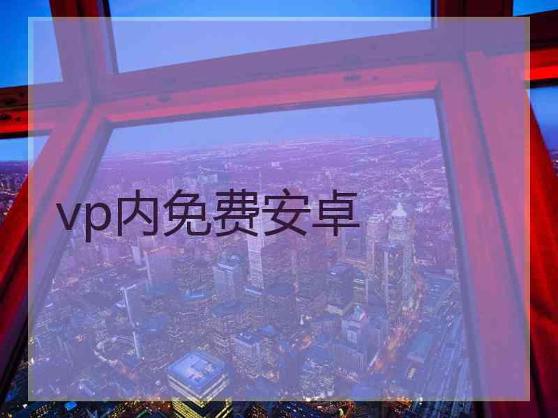 vp内免费安卓