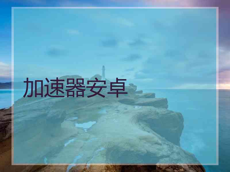 加速器安卓