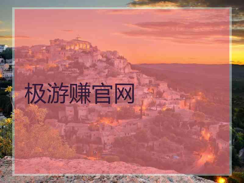 极游赚官网