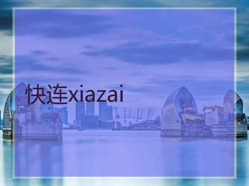 快连xiazai