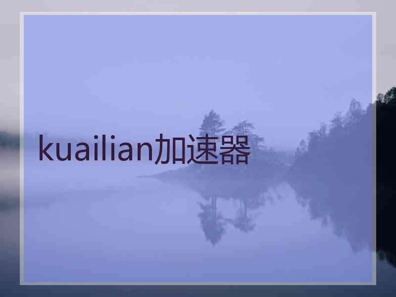 kuailian加速器