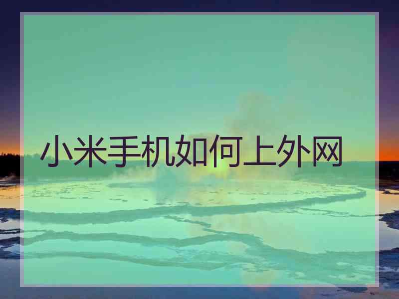 小米手机如何上外网