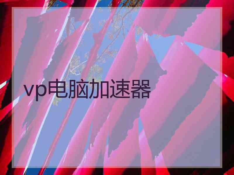 vp电脑加速器