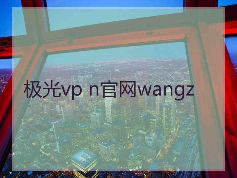 极光vp n官网wangz