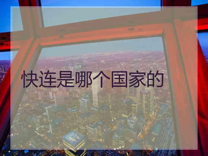 快连是哪个国家的