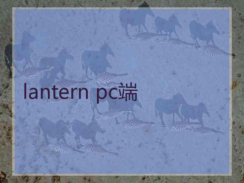 lantern pc端