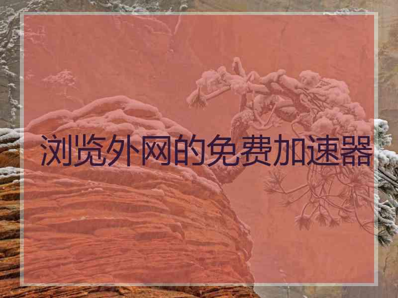 浏览外网的免费加速器