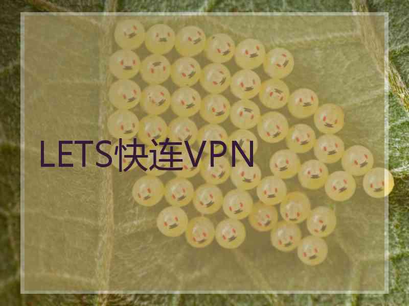 LETS快连VPN