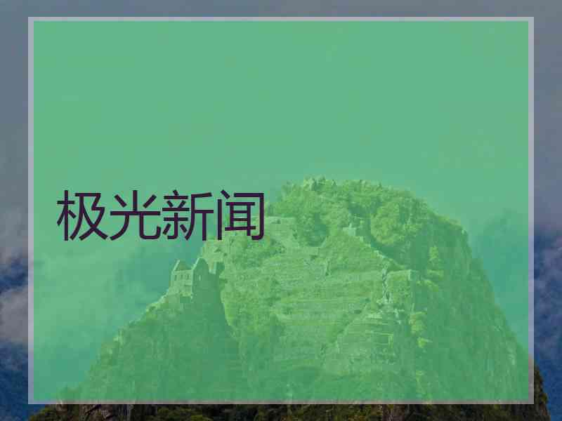 极光新闻