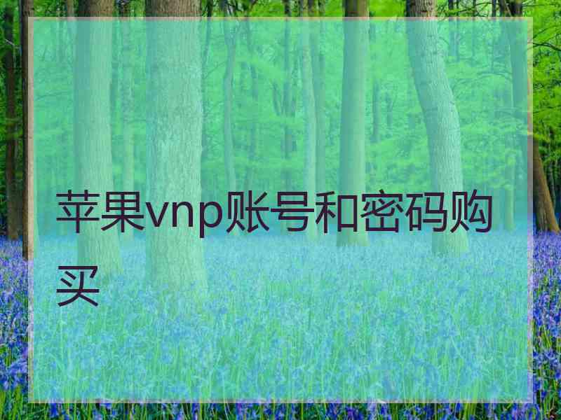 苹果vnp账号和密码购买