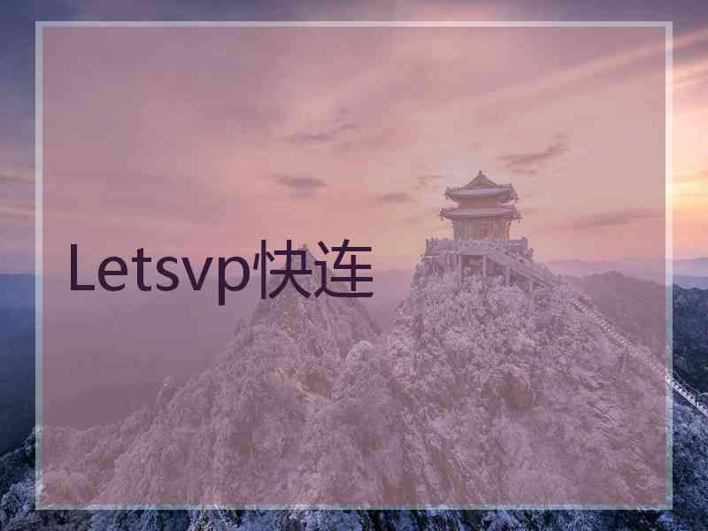 Letsvp快连