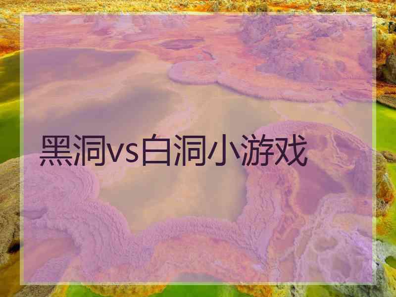黑洞vs白洞小游戏