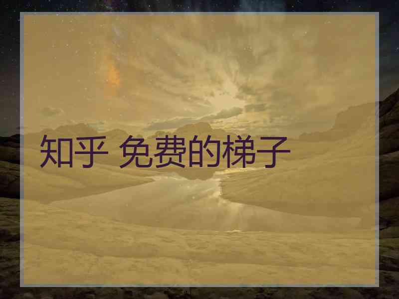 知乎 免费的梯子