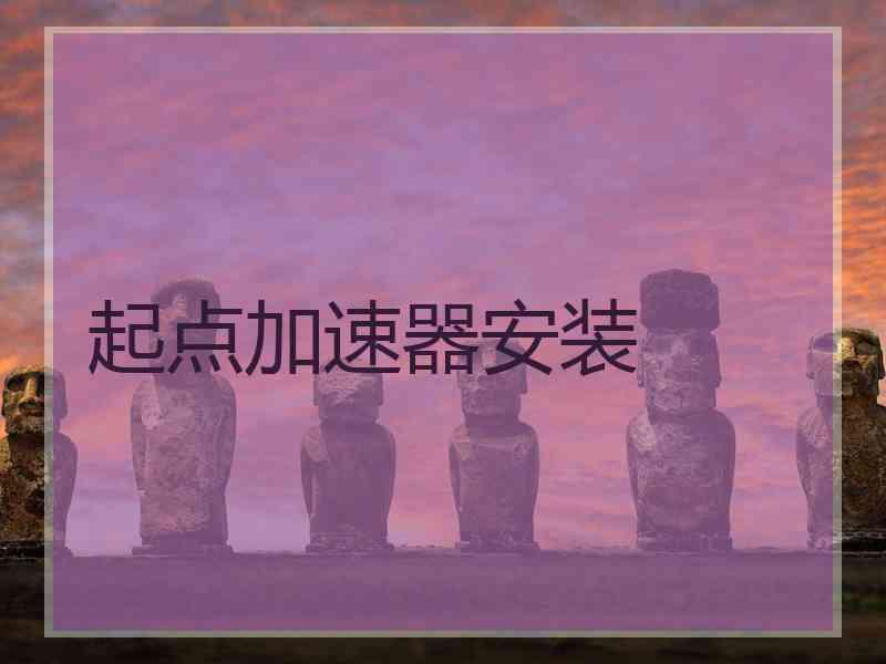 起点加速器安装