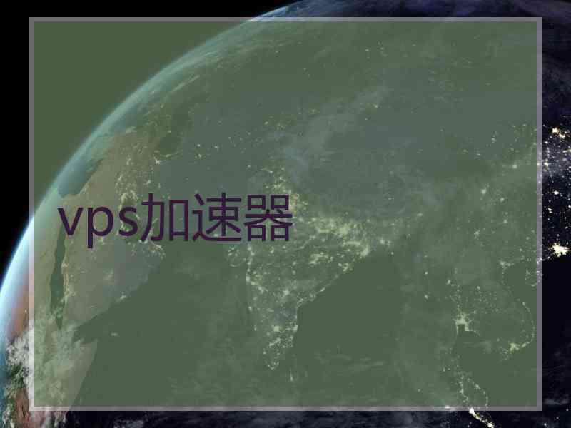 vps加速器