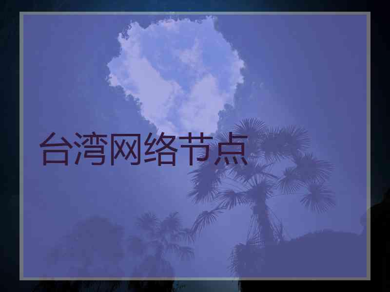 台湾网络节点