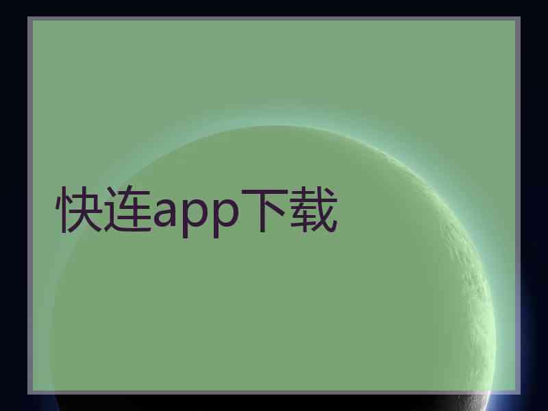 快连app下载