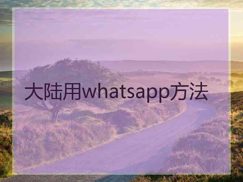 大陆用whatsapp方法