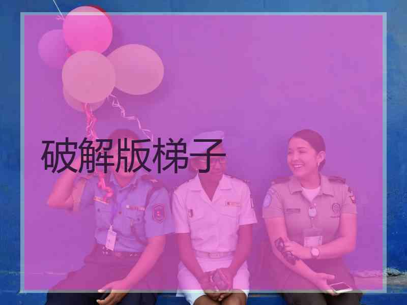 破解版梯子