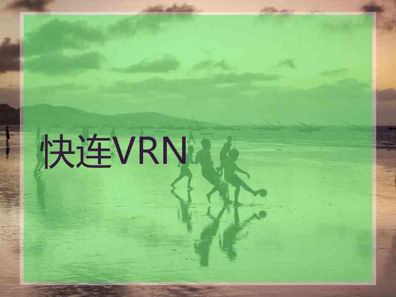 快连VRN