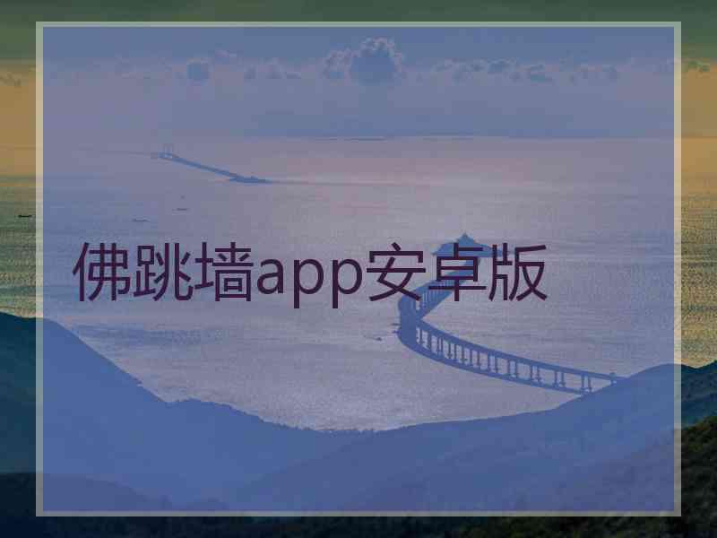 佛跳墙app安卓版