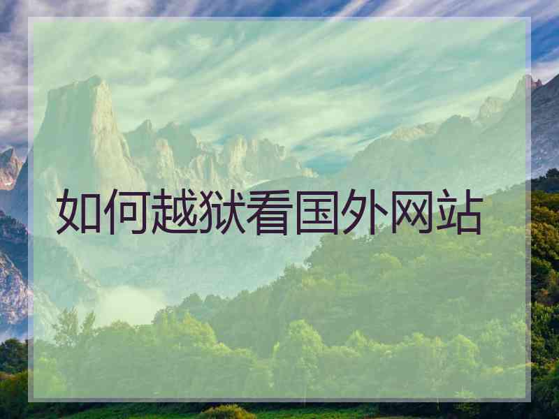 如何越狱看国外网站