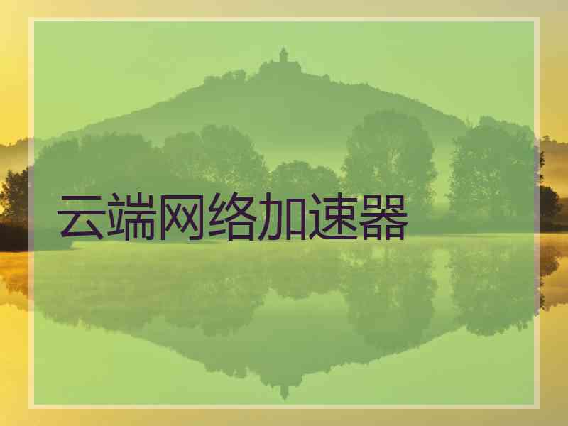 云端网络加速器