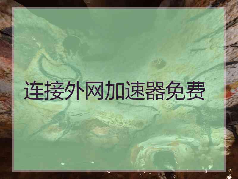 连接外网加速器免费