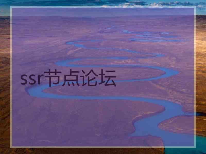 ssr节点论坛