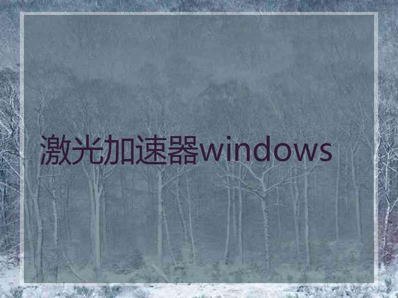 激光加速器windows