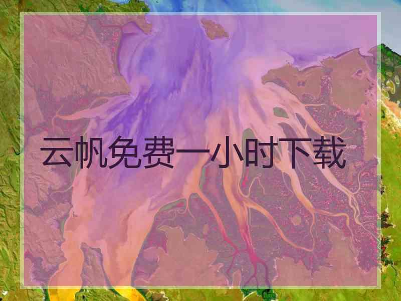 云帆免费一小时下载