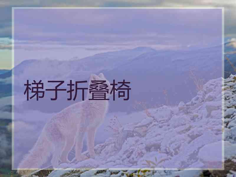梯子折叠椅