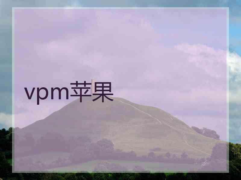 vpm苹果