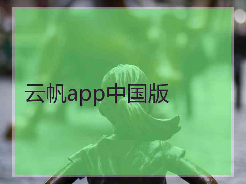 云帆app中国版