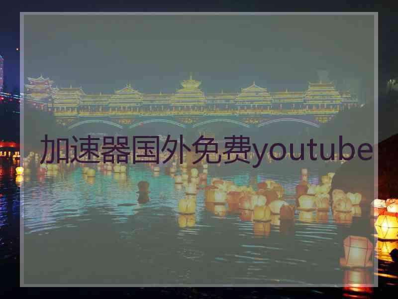 加速器国外免费youtube