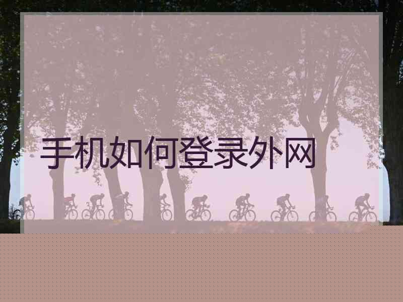 手机如何登录外网