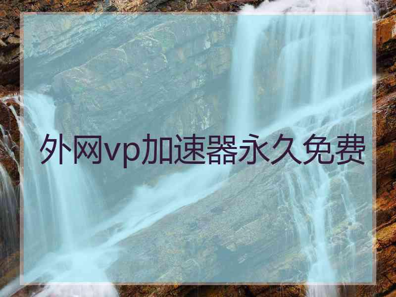 外网vp加速器永久免费