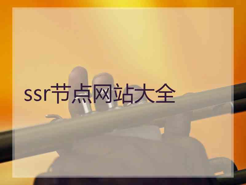 ssr节点网站大全