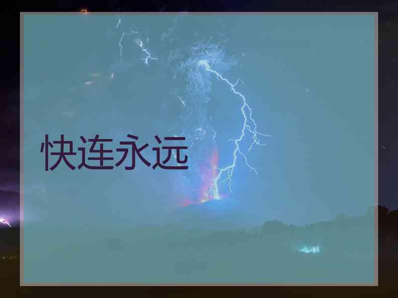 快连永远