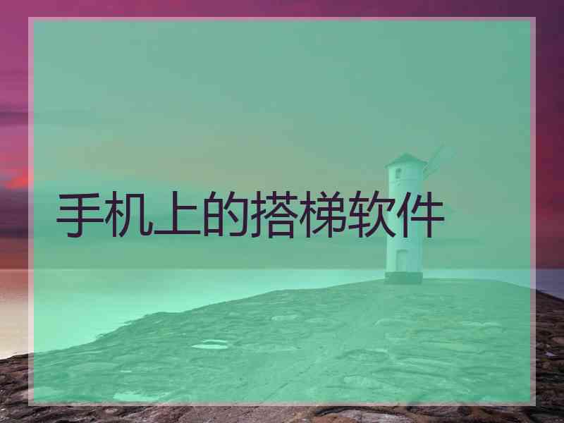 手机上的搭梯软件